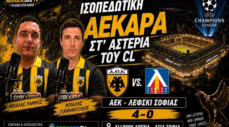 🔴LIVE ΑΕΚ – Λέφσκι Σόφιας 4-0 | “Ισοπεδωτική ΑΕΚΑΡΑ στ’ αστέρια του CL” | Ωρα για ΑΕΚ μέσα απο web tv & web radio