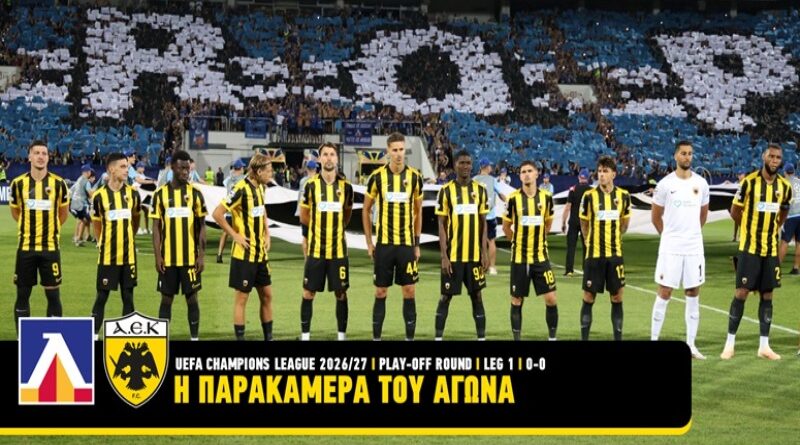ΑΕΚ Ποδόσφαιρο: Η παρακάμερα από τη μάχη με τη Λέφσκι στη Σόφια – Όλα όσα δεν έδειξαν οι κάμερες