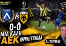 Λέφσκι Σόφιας – ΑΕΚ 0-0 | “Μια καλή ΑΕΚ περνάει εύκολα” 🟡⚫ Σχολιασμός Θ.Γεωργάκης | Podcast