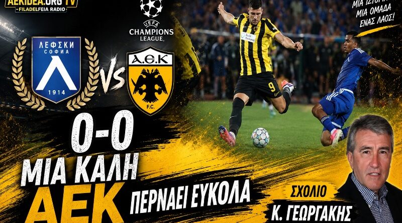 Λέφσκι Σόφιας – ΑΕΚ 0-0 | “Μια καλή ΑΕΚ περνάει εύκολα” 🟡⚫ Σχολιασμός Θ.Γεωργάκης | Podcast