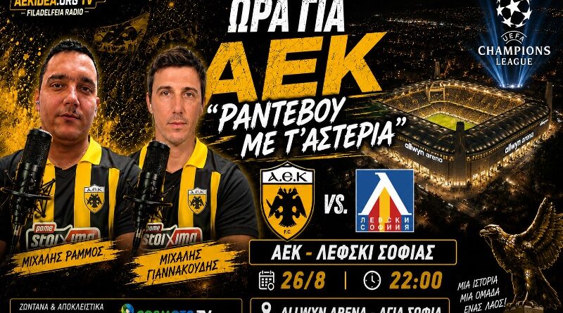 🔴LIVE ΑΕΚ – Λέφσκι Σόφιας 2-0 | Playoffs CL | “Ραντεβού με τ’αστέρια” | Ωρα για ΑΕΚ μέσα απο web tv & web radio