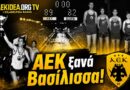 AEK Retro Story #10 | “Μ’ αυτό τον τρόπο μπορεί η Α.Ε.Κ να γίνει, ξανά, “Βασίλισσα”!