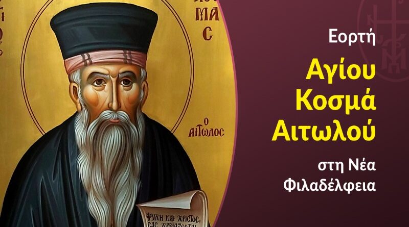 Νέα Φιλαδέλφεια: Η εορτή του Αγίου Κοσμά του Αιτωλού – Η ζωή, το έργο και η ιστορία του «Αγίου των Σκλάβων»
