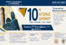 Δήμος Νέας Ιωνίας: Προκήρυξη 10ος αγώνας δρόμου «Στις γειτονιές των Μικρασιατών Προσφύγων»