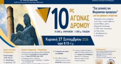 Δήμος Νέας Ιωνίας: Προκήρυξη 10ος αγώνας δρόμου «Στις γειτονιές των Μικρασιατών Προσφύγων»