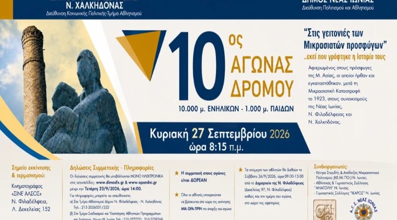 Δήμος Νέας Ιωνίας: Προκήρυξη 10ος αγώνας δρόμου «Στις γειτονιές των Μικρασιατών Προσφύγων»