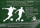 Δήμος Νέου Ηρακλείου: Εγγραφές στις Ακαδημίες Ποδοσφαίρου 2026 – 2027