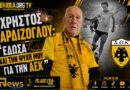 Χρήστος Αρδίζογλου: «Έδωσα και την ψυχή μου για την ΑΕΚ» – Η συνέντευξη στον Μιχάλη Γιαννακούδη και στο filadelfeiaradio