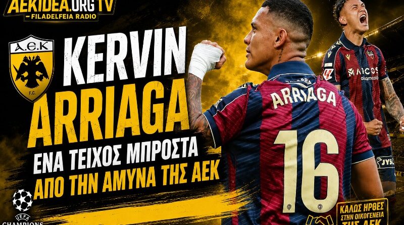 ΑΕΚ Kervin Arriaga | “Eνα τείχος μπροστά απο την άμυνα της ΑΕΚ” | Βίντεο – Παρουσίαση μέσα από το web tv