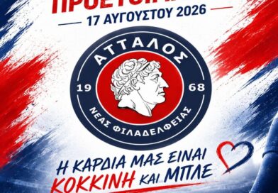 Άτταλος: Ξεκινά η προετοιμασία για τη σεζόν 2026-27 – Το πρόγραμμα των φιλικών