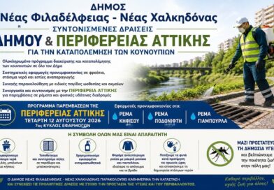 Νέα Φιλαδέλφεια – Νέα Χαλκηδόνα: Συντονισμένες δράσεις Δήμου και Περιφέρειας Αττικής για την καταπολέμηση των κουνουπιών