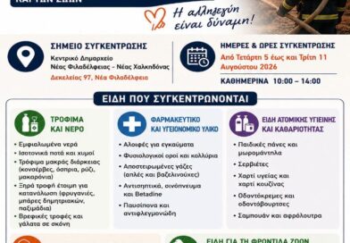 Δήμος ΝΦ-ΝΧ: Υποστήριξη πυρόπληκτων