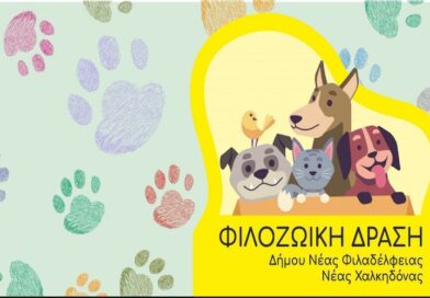 Δήμος ΝΦ-ΝΧ: Φιλοζωική δράση