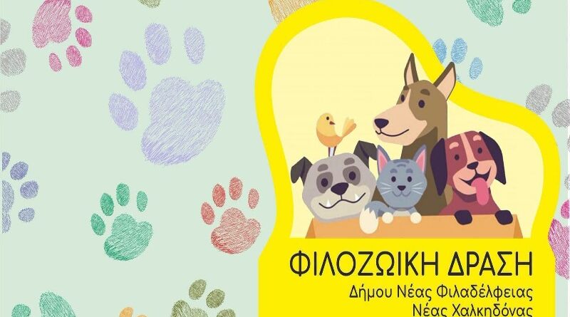 Δήμος ΝΦ-ΝΧ: Φιλοζωική δράση