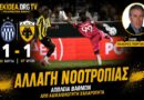 Κηφισιά – ΑΕΚ 1-1 | “Αλλαγή Νοοτροπίας, Απώλεια βαθμών από αδικαιολόγητη χαλαρότητα” 🟡⚫ Σχολιασμός Θ.Γεωργάκης | Podcast