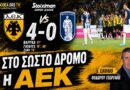 ΑΕΚ – Ηρακλής 4-0 | “Στο σωστό δρόμο η ΑΕΚ” 🟡⚫ Σχολιασμός Θ.Γεωργάκης | Podcast