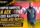 Γιώργος Κακούσιος: «Η ΑΕΚ έχει καλύτερο υλικό από πέρυσι» | Συνέντευξη στην εκπομπή AEKfans με τον Νίκο Γεωργαντζόγλου
