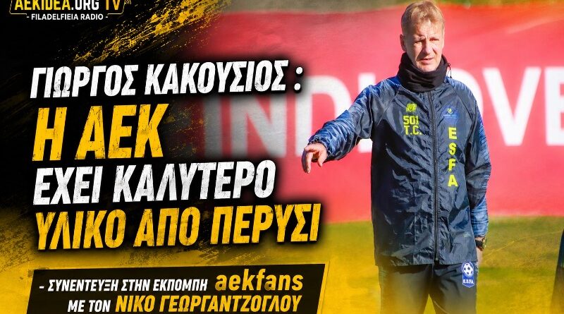 Γιώργος Κακούσιος: «Η ΑΕΚ έχει καλύτερο υλικό από πέρυσι» | Συνέντευξη στην εκπομπή AEKfans με τον Νίκο Γεωργαντζόγλου