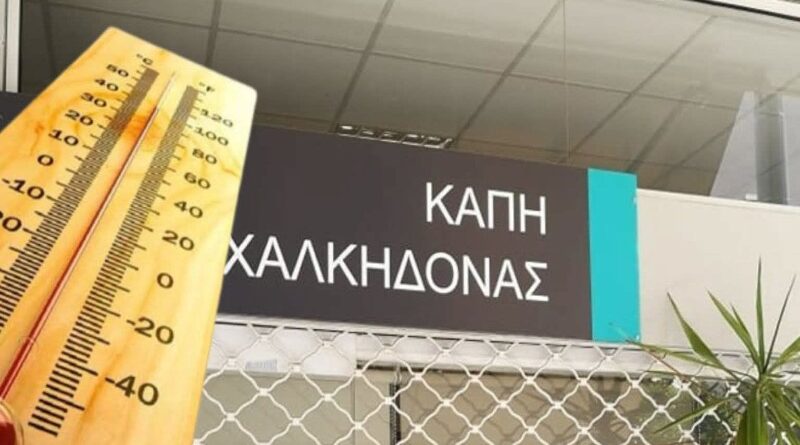 Δήμος ΝΦ-ΝΧ: Ανοιχτό για όλους το ΚΑΠΗ Νέας Χαλκηδόνας έως την Παρασκευή 28 Αυγούστου, λόγω καύσωνα