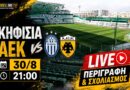 🔴LIVE Κηφισιά – ΑΕΚ 1-1 | ‘”Έμφραγμα” στο 97’ και απώλεια 2 βαθμών” | Ωρα για ΑΕΚ μέσα από το web tv & web radio
