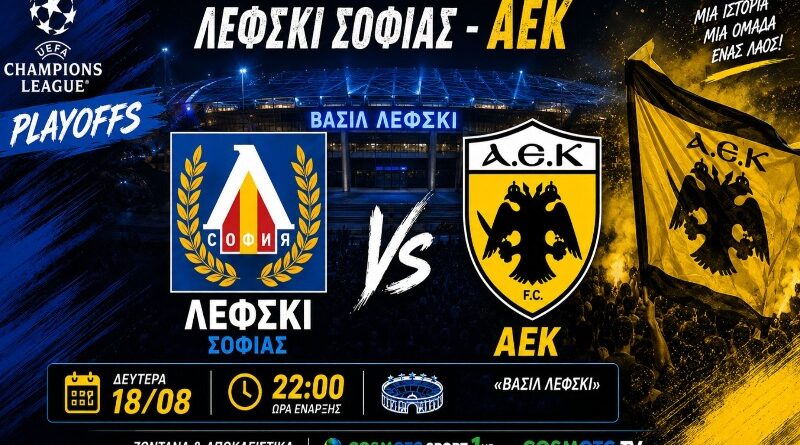 🔴LIVE Λέφσκι Σόφιας – ΑΕΚ 0-0 | Playoffs CL | Περιγραφή & Σχολιασμός | Ωρα για ΑΕΚ μέσα από το web tv & web radio