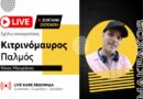 🔴LIVE ΑΕΚ “Ο Νίκος Μακράκος απαντάει στα δικά σας ερωτήματα” | Κιτρινόμαυρος Παλμός