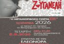 Δήμος Μεταμόρφωσης: Σωτήρεια 2026: Η Μεταμόρφωση γιορτάΖΕΙ (5-6 Αυγούστου)