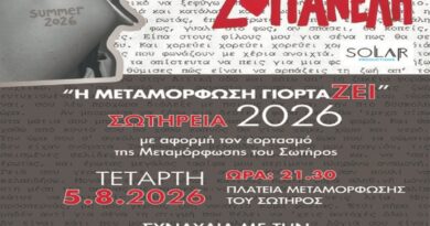 Δήμος Μεταμόρφωσης: Σωτήρεια 2026: Η Μεταμόρφωση γιορτάΖΕΙ (5-6 Αυγούστου)