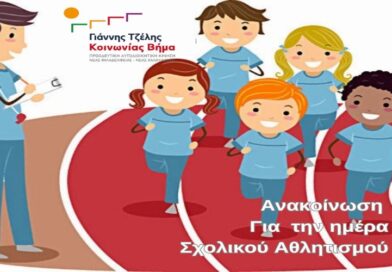 Γιάννης Τζέλης: Ο αθλητισμός δεν μπορεί να είναι μόνο μία ημέρα