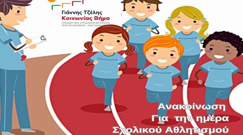 Γιάννης Τζέλης: Ο αθλητισμός δεν μπορεί να είναι μόνο μία ημέρα