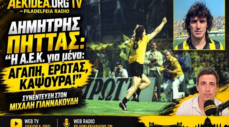 Δημήτρης Πήττας «Η ΑΕΚ για μένα είναι Αγάπη, Έρωτας, Καψούρα!» – Η συνέντευξη στον Μιχάλη Γιαννακούδη και στο filadelfeiaradio