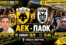 🔴LIVE ΑΕΚ – ΠΑΟΚ 0-1 | “Ηττα στην Πρεμιέρα, με σκληρή δουλεια θα βρει τον δρόμο της” | Ωρα για ΑΕΚ μέσα από το web tv & radio