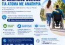 Δήμος Μεταμόρφωσης: Ενημέρωση και καθοδήγηση των δημοτών για το πρόγραμμα «Προσωπικός Βοηθός για Άτομα με Αναπηρία»