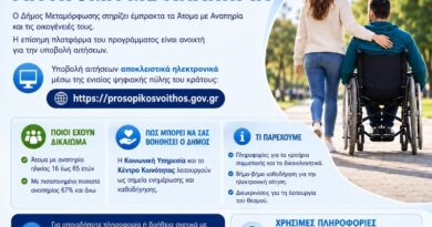 Δήμος Μεταμόρφωσης: Ενημέρωση και καθοδήγηση των δημοτών για το πρόγραμμα «Προσωπικός Βοηθός για Άτομα με Αναπηρία»