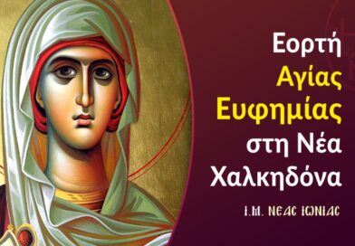 Εορτή Αγίας Ευφημίας στη Νέα Χαλκηδόνα