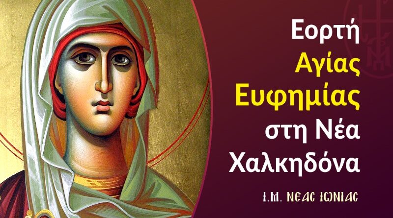 Εορτή Αγίας Ευφημίας στη Νέα Χαλκηδόνα