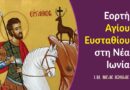 Η εορτή του Αγίου Ευσταθίου στη Ν. Ιωνία 