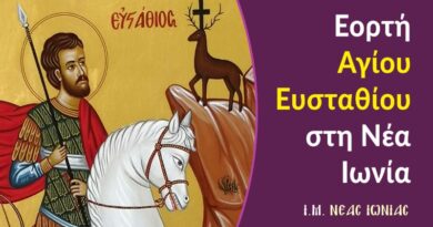 Η εορτή του Αγίου Ευσταθίου στη Ν. Ιωνία 