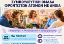 Δήμος Μεταμόρφωσης: Ξεκινά η συμβουλευτική ομάδα υποστήριξη ατόμων με άνοια (άνοιξαν οι συμμετοχές)