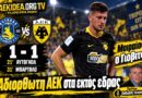 Αστέρας Τρίπολη – ΑΕΚ 1-1 | “Αδιόρθωτη η ΑΕΚ στα εκτός έδρας” | Σχολιασμός Θ.Γεωργάκης | Podcast