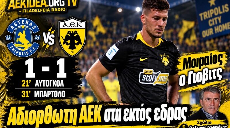 Αστέρας Τρίπολη – ΑΕΚ 1-1 | “Αδιόρθωτη η ΑΕΚ στα εκτός έδρας” | Σχολιασμός Θ.Γεωργάκης | Podcast