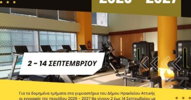 Δήμος Νέου Ηρακλείου: Ξεκίνησαν οι εγγραφές στα αθλητικά προγράμματα και τα γυμναστήρια