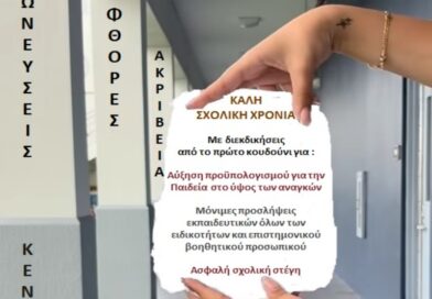 Καλή Σχολική Χρονιά από την Ομοσπονδία Γονέων Αττικής! | Ένωση Συλλόγων Γονέων & Κηδεμόνων ΝΦ-ΝΧ
