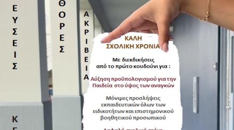Καλή Σχολική Χρονιά από την Ομοσπονδία Γονέων Αττικής! | Ένωση Συλλόγων Γονέων & Κηδεμόνων ΝΦ-ΝΧ