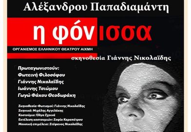 Νέα Χαλκηδόνα: «Η Φόνισσα» του Παπαδιαμάντη απόψε στον Πολυχώρο Δροσίνη – Ελεύθερη είσοδος