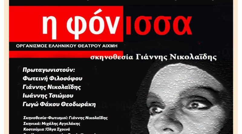 Νέα Χαλκηδόνα: «Η Φόνισσα» του Παπαδιαμάντη απόψε στον Πολυχώρο Δροσίνη – Ελεύθερη είσοδος