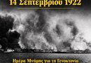 14 Σεπτεμβρίου: Ημέρα Εθνικής Μνήμης της Γενοκτονίας των Ελλήνων της Μικράς Ασίας – Δεν ξεχνάμε
