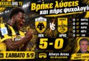 ΑΕΚ – ΑΡΗΣ 5-0 | “Βρήκε λύσεις και πήρε ψυχολογία” 🟡⚫ Σχολιασμός Θ.Γεωργάκης | Podcast