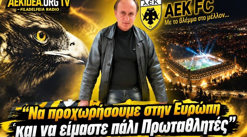 AEK Λάμπρος Γεωργιάδης: “Να προχωρήσουμε στην Ευρώπη & να είμαστε & πάλι Πρωταθλητές!