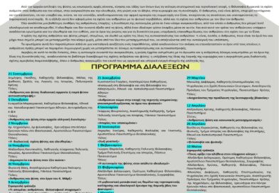 Δήμος ΝΦ-ΝΧ: Διαλέξεις Κέντρο Φιλοσοφίας